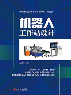 cover image of 机器人工作站设计